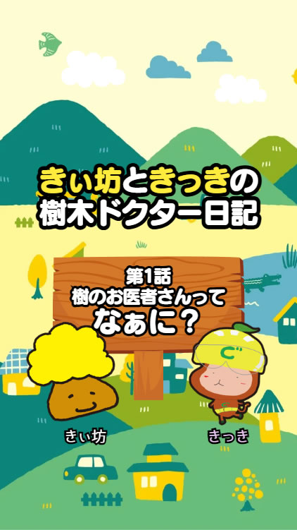 第１話｜木のお医者さんってなぁに？
