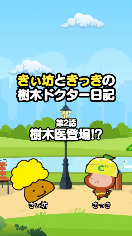 第２話｜樹木医登場！？